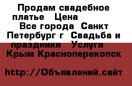 Продам свадебное платье › Цена ­ 15 000 - Все города, Санкт-Петербург г. Свадьба и праздники » Услуги   . Крым,Красноперекопск